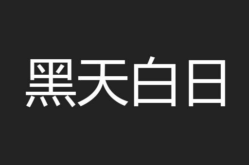 黑天白日