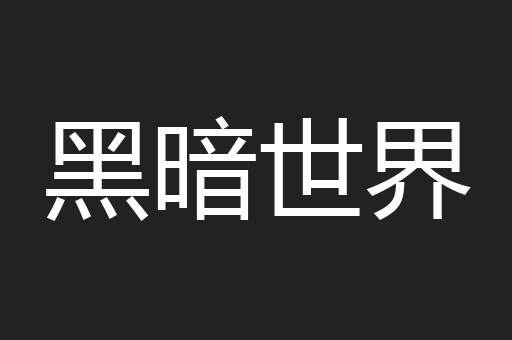 黑暗世界