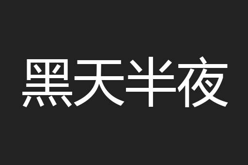 黑天半夜