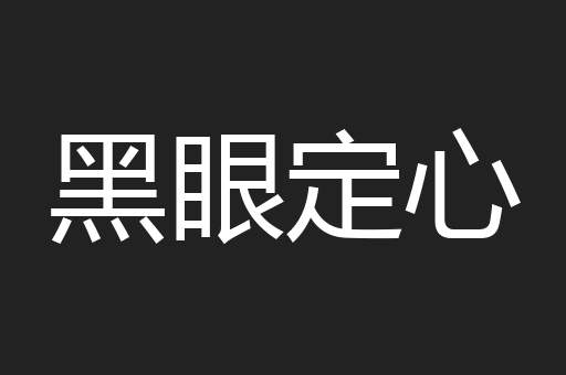 黑眼定心