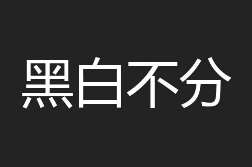 黑白不分