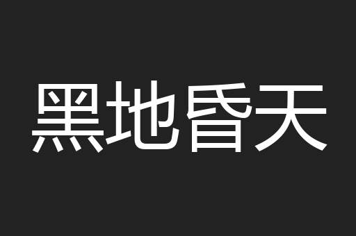 黑地昏天