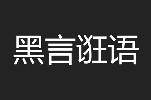 黑言诳语