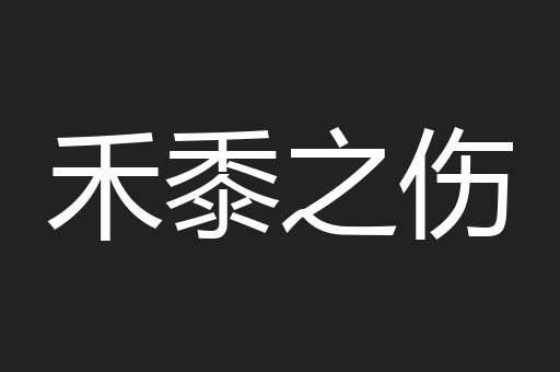禾黍之伤