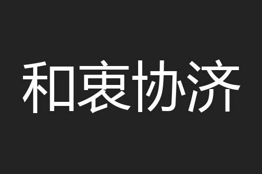 和衷协济