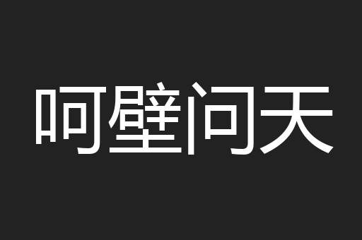 呵壁问天