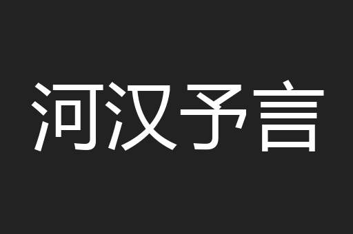 河汉予言