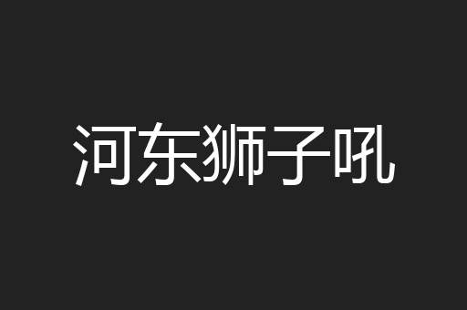 河东狮子吼