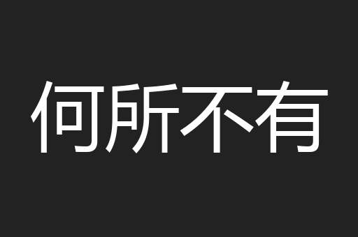 何所不有