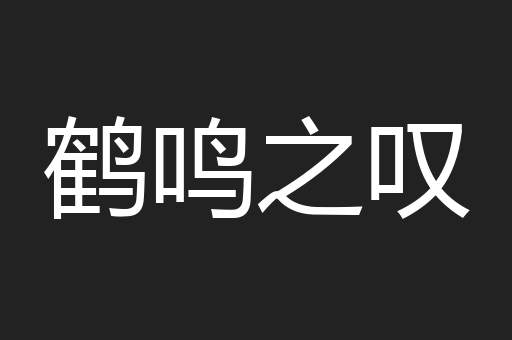 鹤鸣之叹