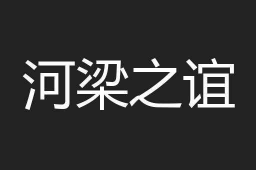 河梁之谊