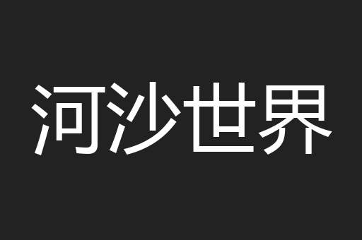 河沙世界