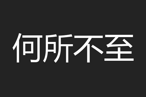 何所不至