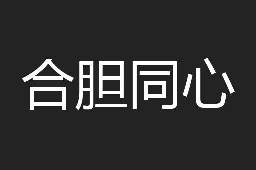 合胆同心