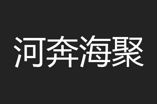 河奔海聚