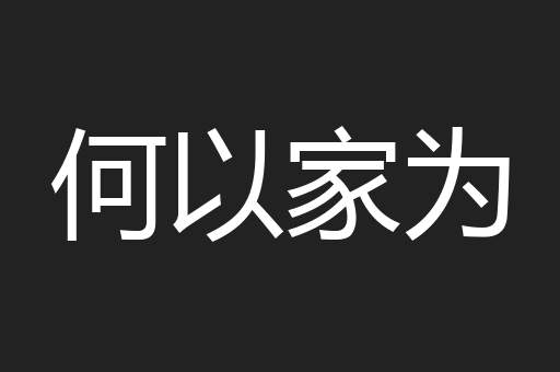 何以家为