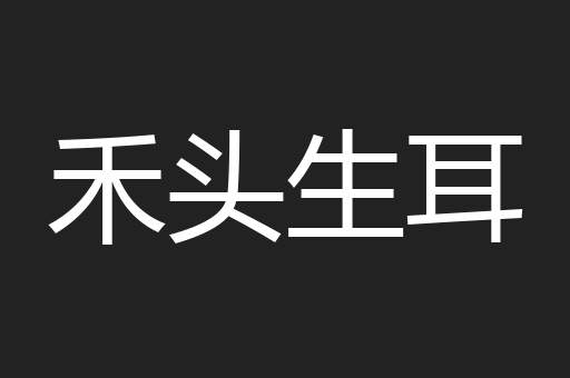 禾头生耳