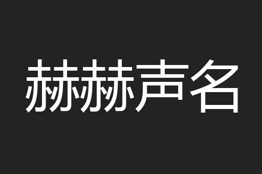 赫赫声名