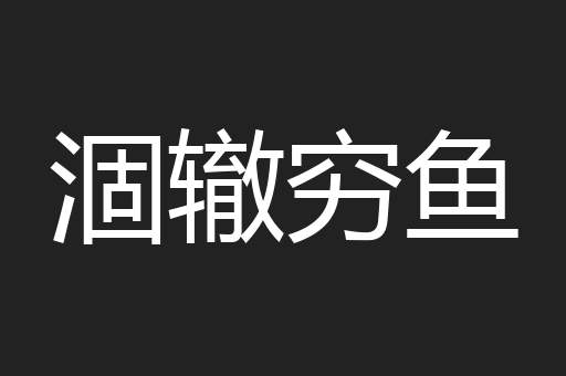 涸辙穷鱼