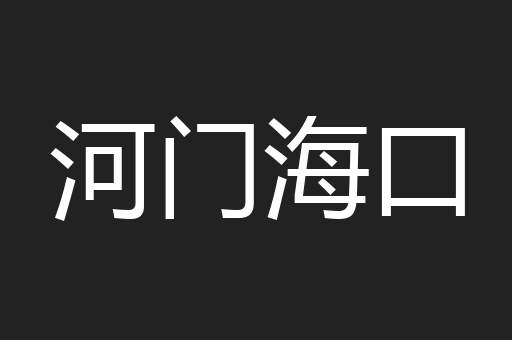 河门海口