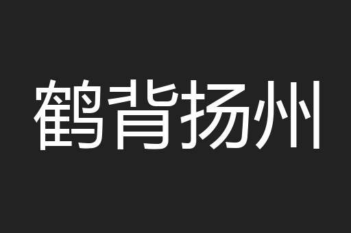 鹤背扬州