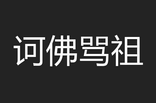 诃佛骂祖