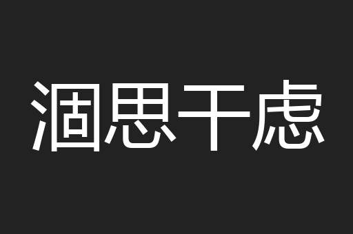 涸思干虑
