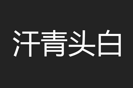 汗青头白
