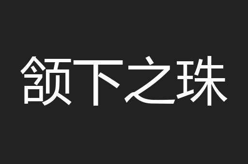 颔下之珠