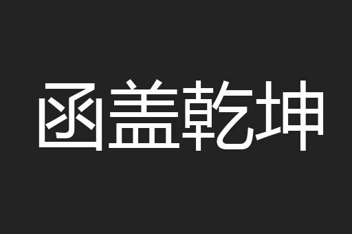 函盖乾坤