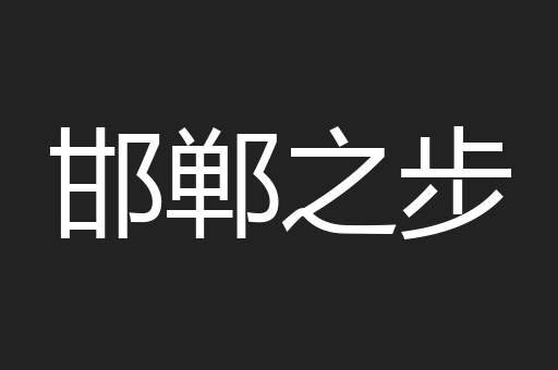 邯郸之步