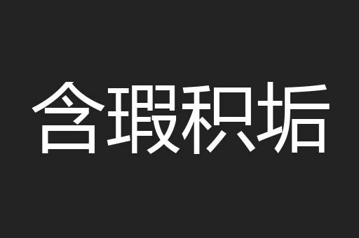 含瑕积垢