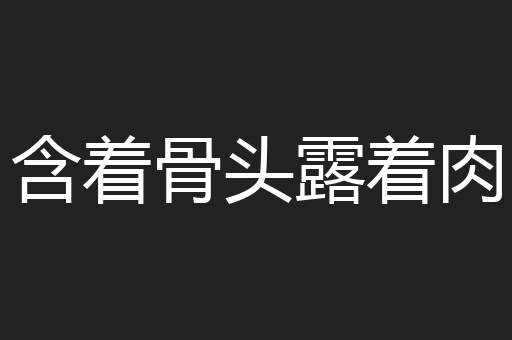 含着骨头露着肉