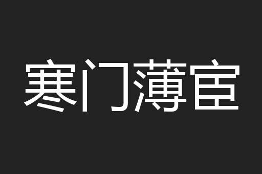 寒门薄宦