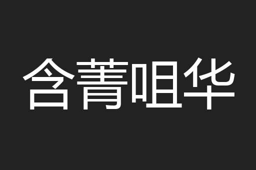 含菁咀华