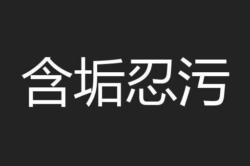 含垢忍污