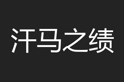 汗马之绩