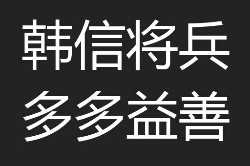 韩信将兵多多益善