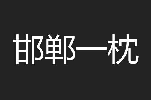 邯郸一枕