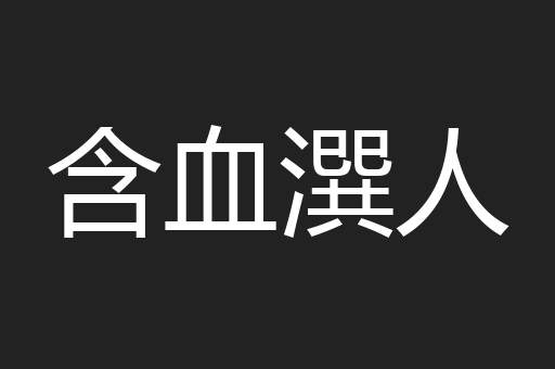 含血潠人