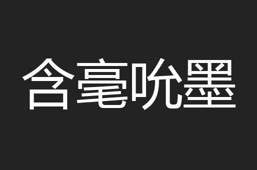 含毫吮墨