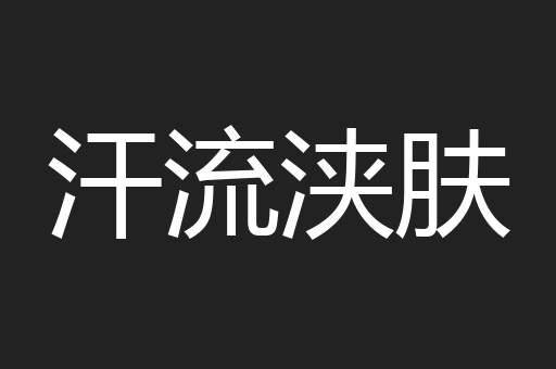 汗流浃肤