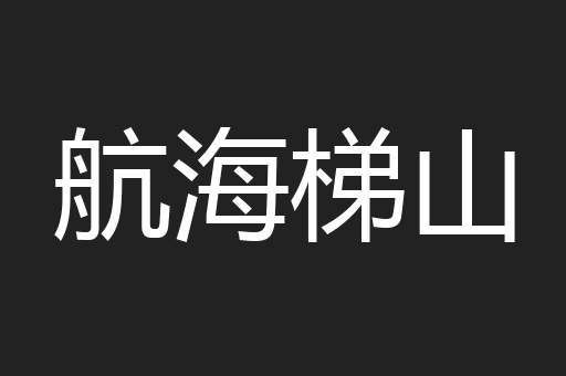 航海梯山