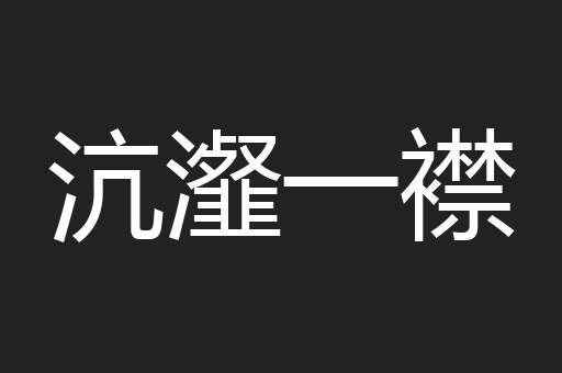 沆瀣一襟