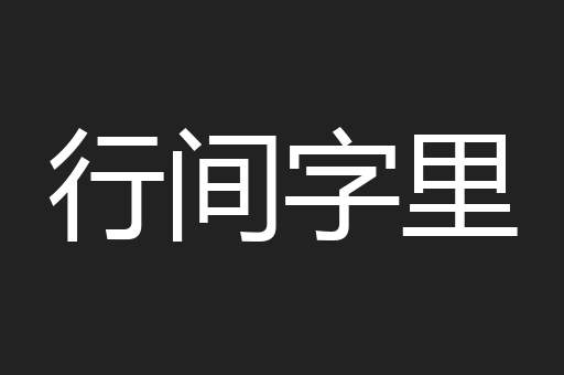 行间字里