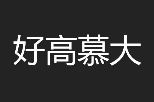 好高慕大