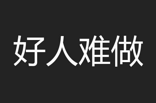 好人难做