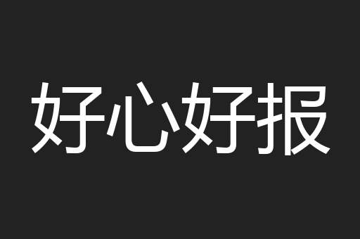 好心好报