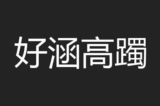 好涵高躅
