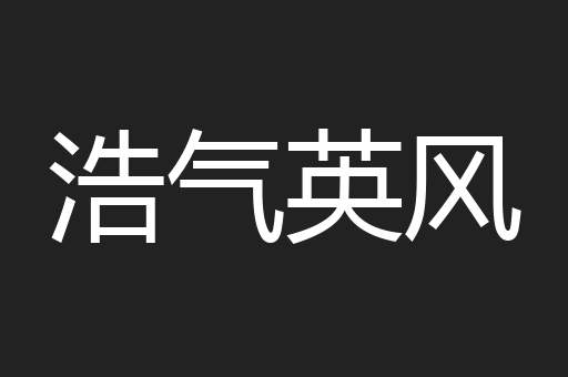 浩气英风